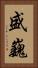 盛巍 Vertical Portrait