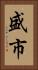 盛市 Vertical Portrait