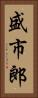 盛市郎 Vertical Portrait