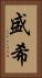 盛希 Vertical Portrait