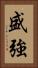 盛強 Vertical Portrait