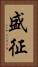 盛征 Vertical Portrait