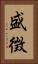 盛徴 Vertical Portrait