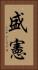 盛憲 Vertical Portrait