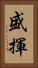 盛揮 Vertical Portrait