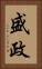 盛政 Vertical Portrait