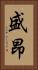 盛昂 Vertical Portrait