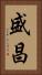 盛昌 Vertical Portrait