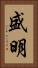 盛明 Vertical Portrait