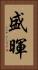 盛暉 Vertical Portrait