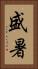 盛暑 Vertical Portrait