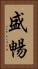 盛暢 Vertical Portrait