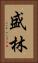 盛林 Vertical Portrait