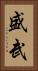 盛武 Vertical Portrait