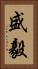 盛毅 Vertical Portrait