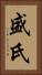 盛氏 Vertical Portrait
