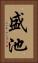 盛池 Vertical Portrait