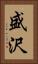 盛沢 Vertical Portrait