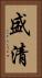 盛清 Vertical Portrait