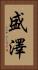 盛澤 Vertical Portrait