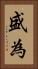 盛為 Vertical Portrait