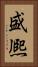 盛熈 Vertical Portrait