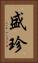 盛珍 Vertical Portrait