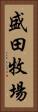 盛田牧場 Vertical Portrait