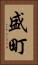 盛町 Vertical Portrait