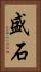 盛石 Vertical Portrait