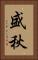 盛秋 Vertical Portrait