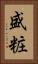 盛粧 Vertical Portrait