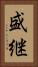 盛継 Vertical Portrait