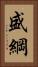 盛綱 Vertical Portrait