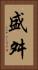 盛舛 Vertical Portrait