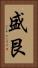 盛艮 Vertical Portrait