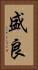 盛良 Vertical Portrait