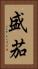 盛茄 Vertical Portrait