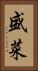 盛菜 Vertical Portrait