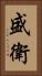 盛衛 Vertical Portrait