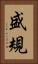 盛規 Vertical Portrait
