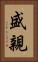 盛親 Vertical Portrait