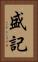 盛記 Vertical Portrait