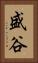 盛谷 Vertical Portrait