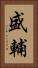 盛輔 Vertical Portrait