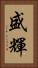 盛輝 Vertical Portrait