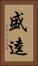 盛逵 Vertical Portrait
