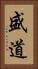 盛道 Vertical Portrait