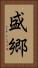盛郷 Vertical Portrait