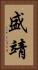 盛靖 Vertical Portrait